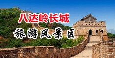 操逼视频免费的的中国北京-八达岭长城旅游风景区